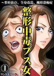 整形中毒ブス女～整形依存、全身改造、醜形恐怖症1