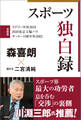 スポーツ独白録