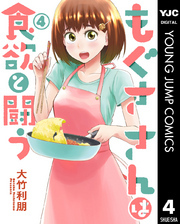 もぐささんは食欲と闘う 4