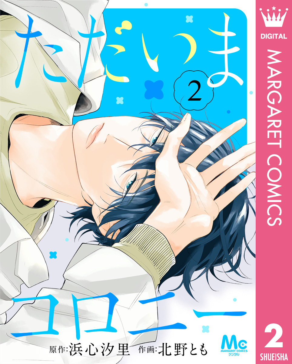 ただいまコロニー