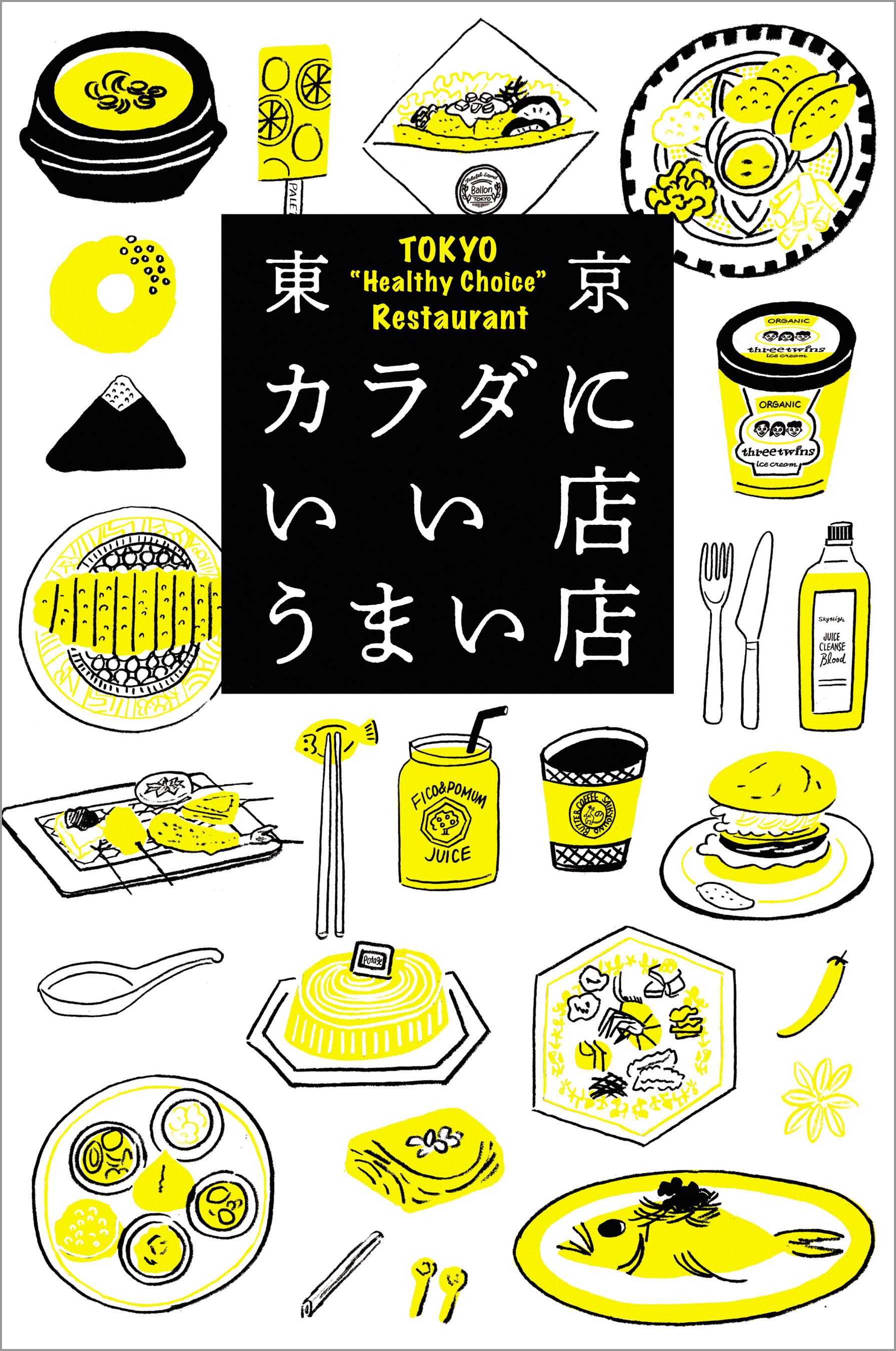 東京カラダにいい店うまい店