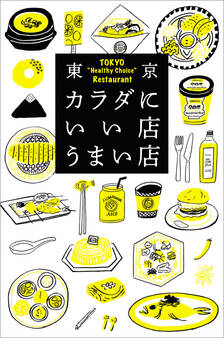 東京カラダにいい店うまい店