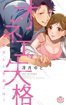 【期間限定 無料お試し版】オネエ失格【単行本版】【電子限定おまけ付き】~ケダモノに豹変した午前3時~