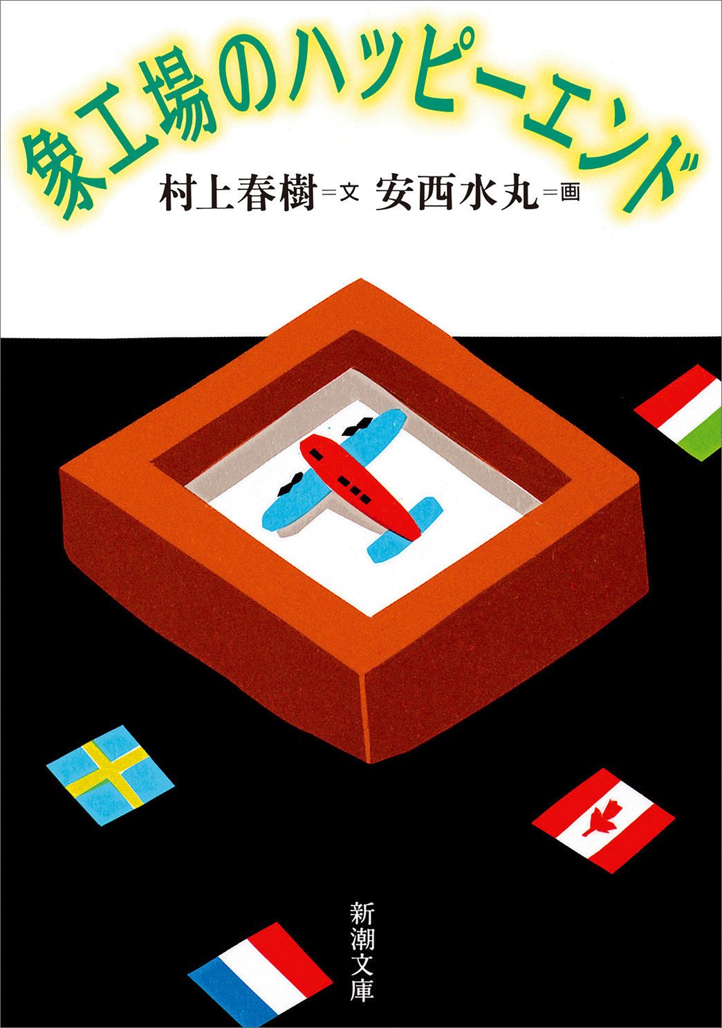 象工場のハッピーエンド（新潮文庫）