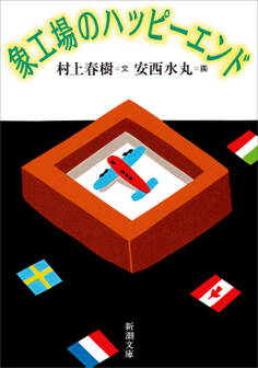 象工場のハッピーエンド(新潮文庫)