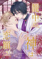 籠中の神は恋願う(分冊版)第6話