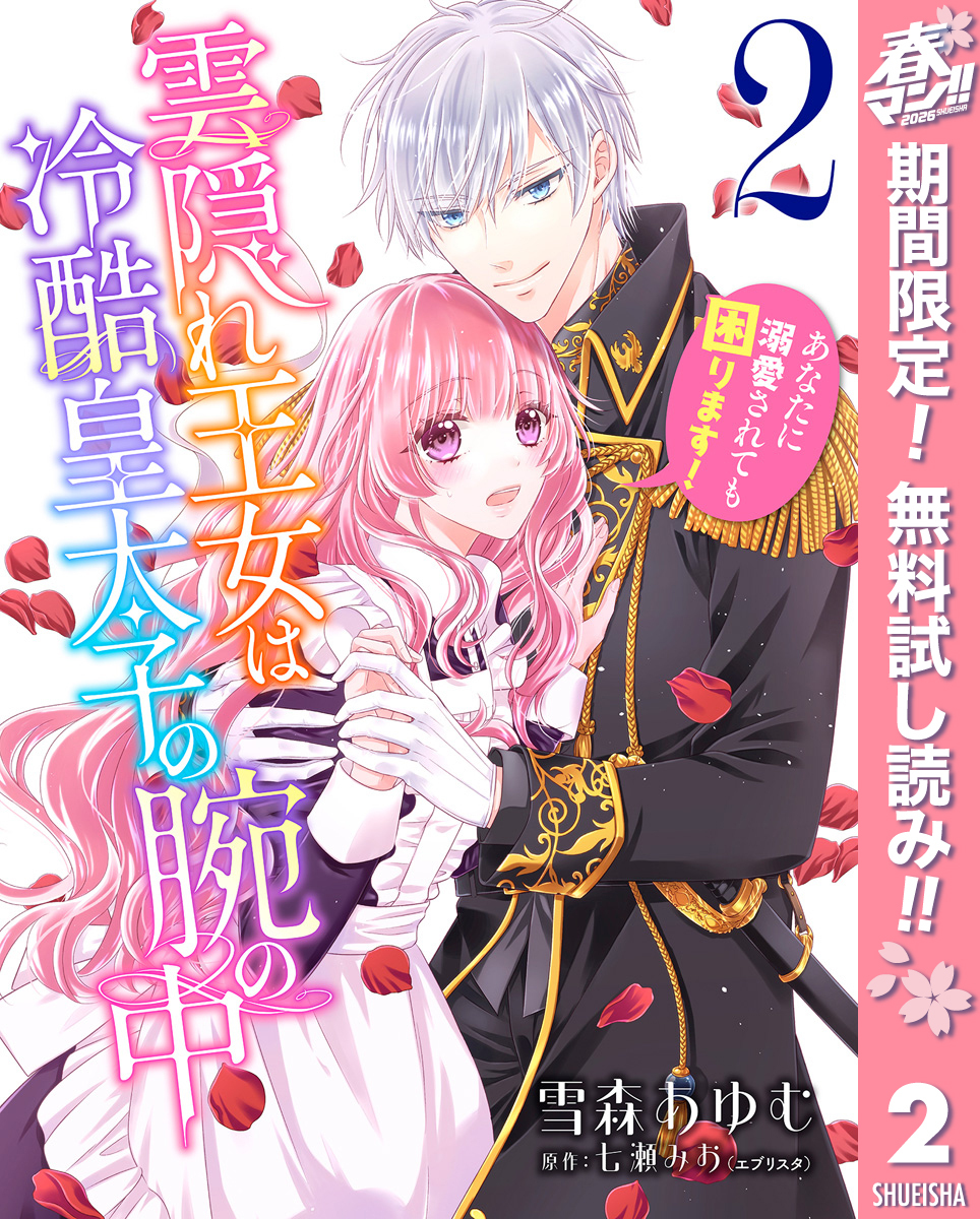 雲隠れ王女は冷酷皇太子の腕の中～あなたに溺愛されても困ります！【期間限定無料】 2