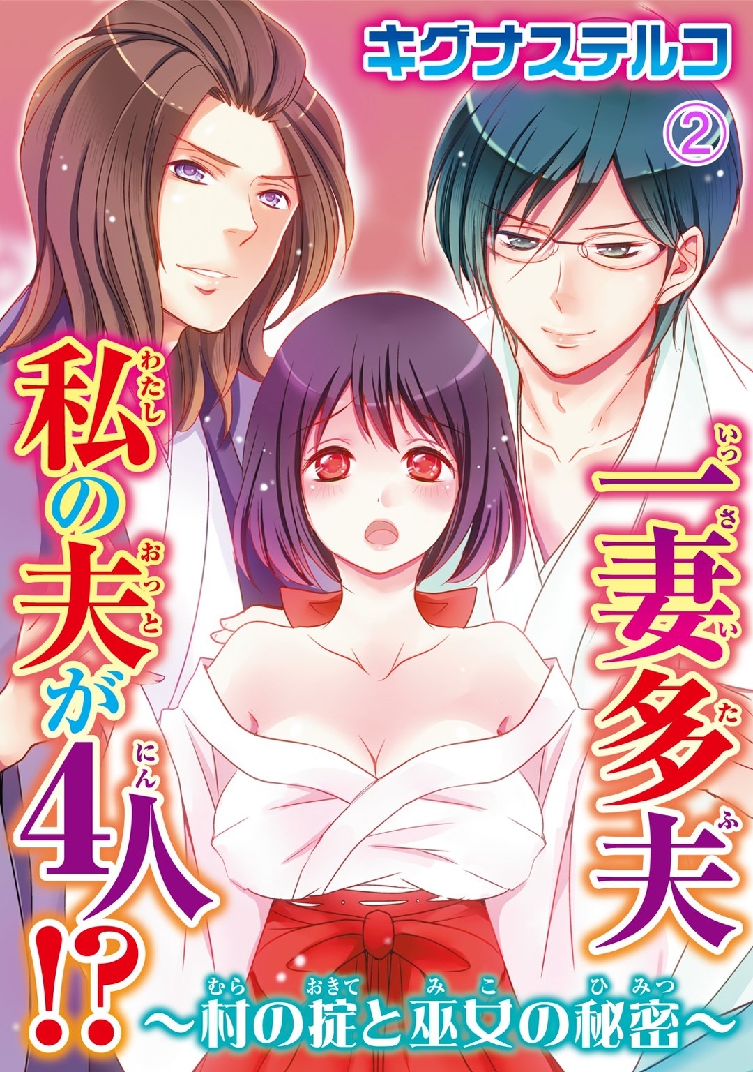 【期間限定　無料お試し版　閲覧期限2026年8月12日】一妻多夫　私の夫が4人!?　～村の掟と巫女の秘密～2