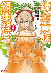 錬金貴族の領地経営(コミック) ： 4