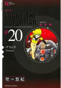 超人ロック　完全版 （20）プリムラ
