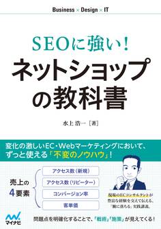 SEOに強い! ネットショップの教科書