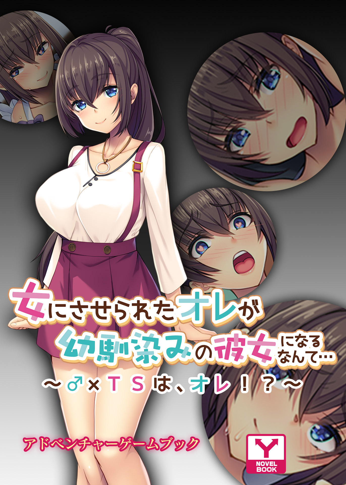 女にさせられたオレが幼馴染みの彼女になるなんて…～♂×ＴＳは、オレ！？~　アドベンチャーゲームブック