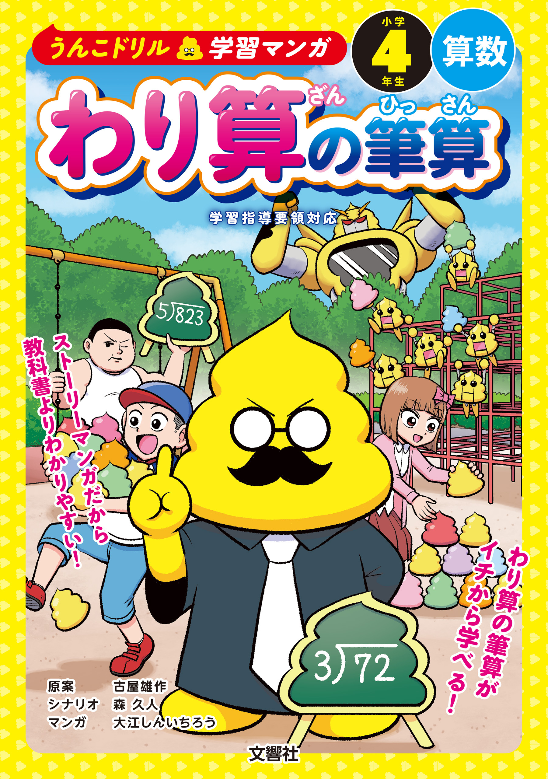 うんこドリル学習マンガ　わり算の筆算　小学４年生　算数
