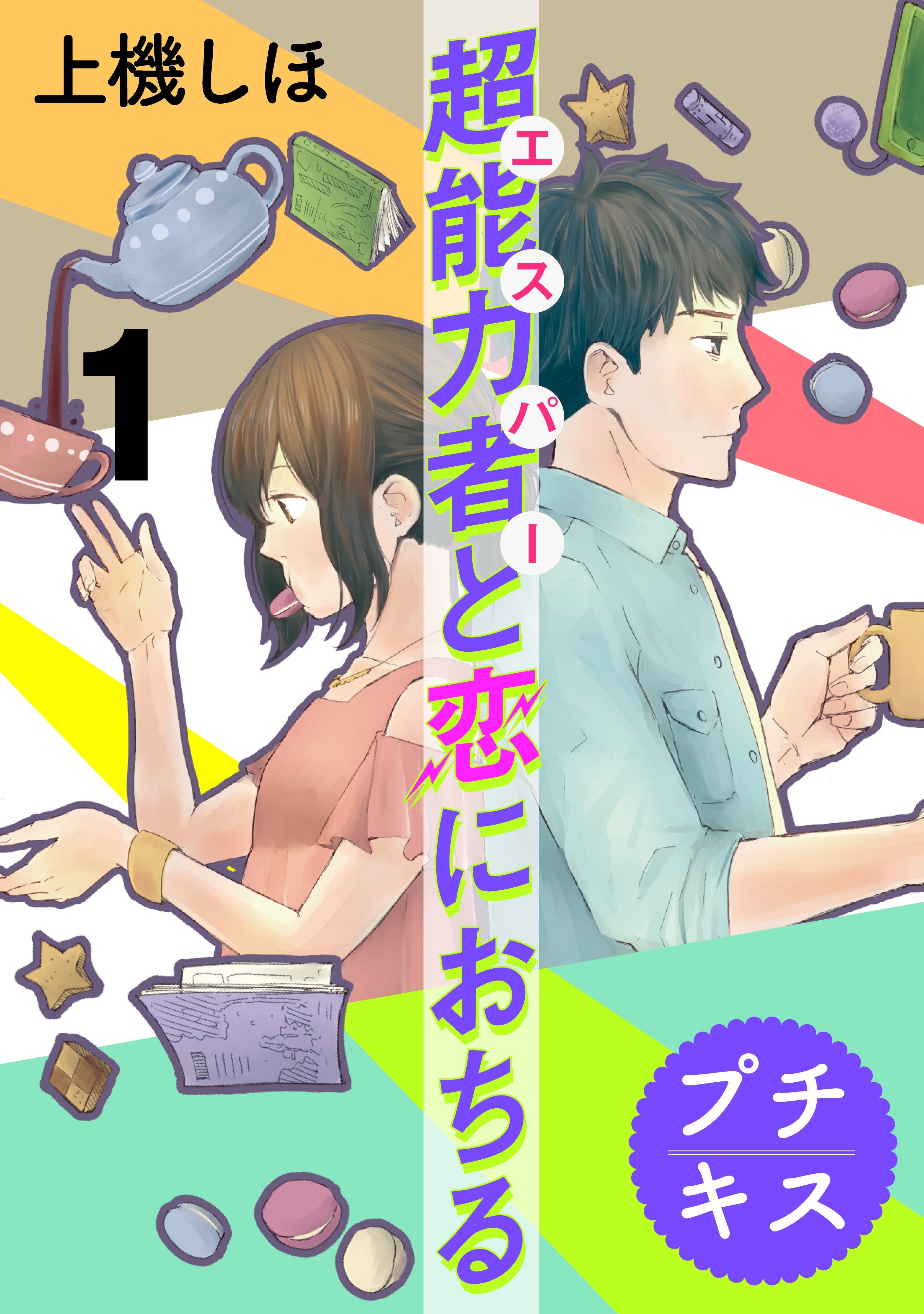 【期間限定　無料お試し版　閲覧期限2026年6月24日】超能力者と恋におちる　プチキス（１）