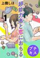 【期間限定 無料お試し版 閲覧期限2026年6月24日】超能力者と恋におちる プチキス(1)