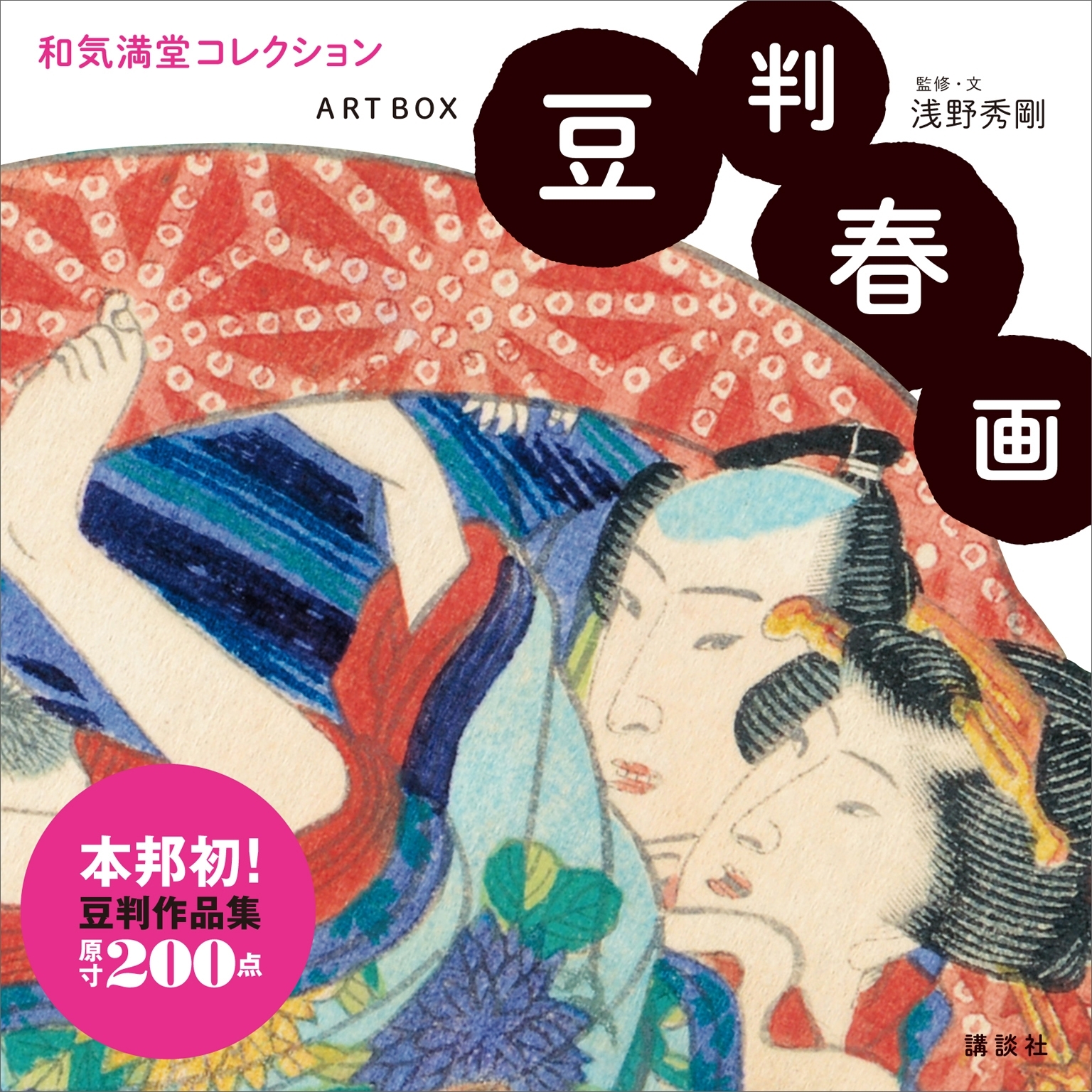 ＡＲＴＢＯＸ　豆判春画　和気満堂コレクション