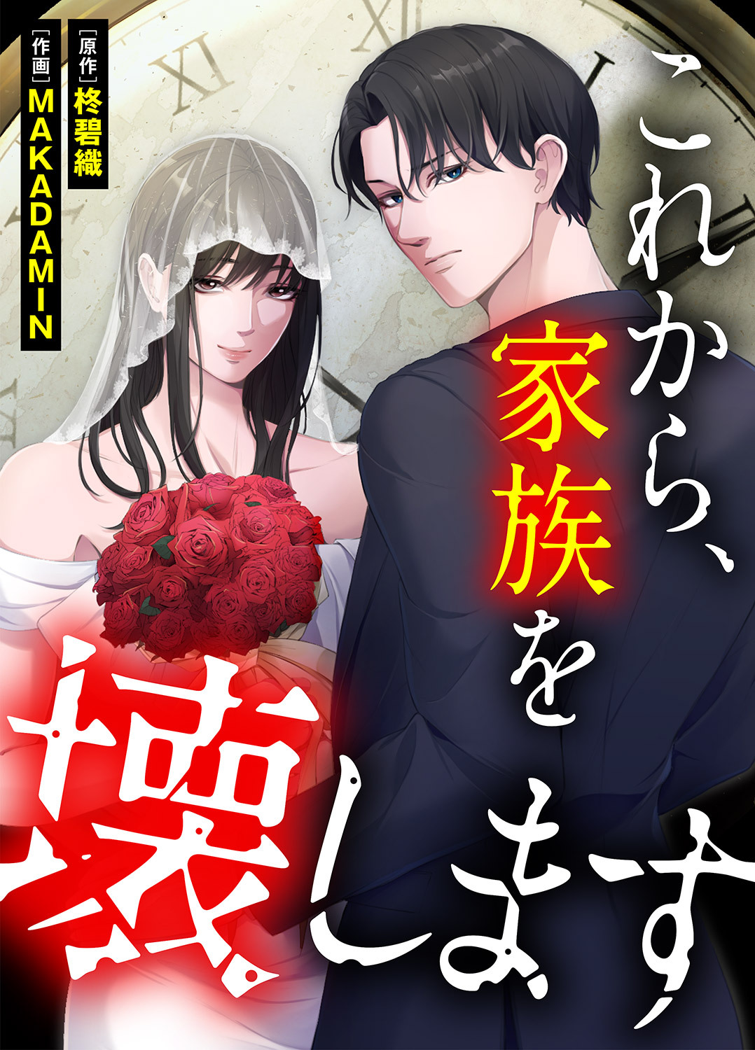 これから、家族を壊します８