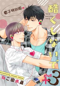 酷くしないでplus 無料 試し読みなら Amebaマンガ 旧 読書のお時間です 酷くしないでplus 無料 試し読みなら Amebaマンガ 旧 読書のお時間です