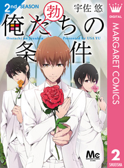 俺た（勃）ちの条件