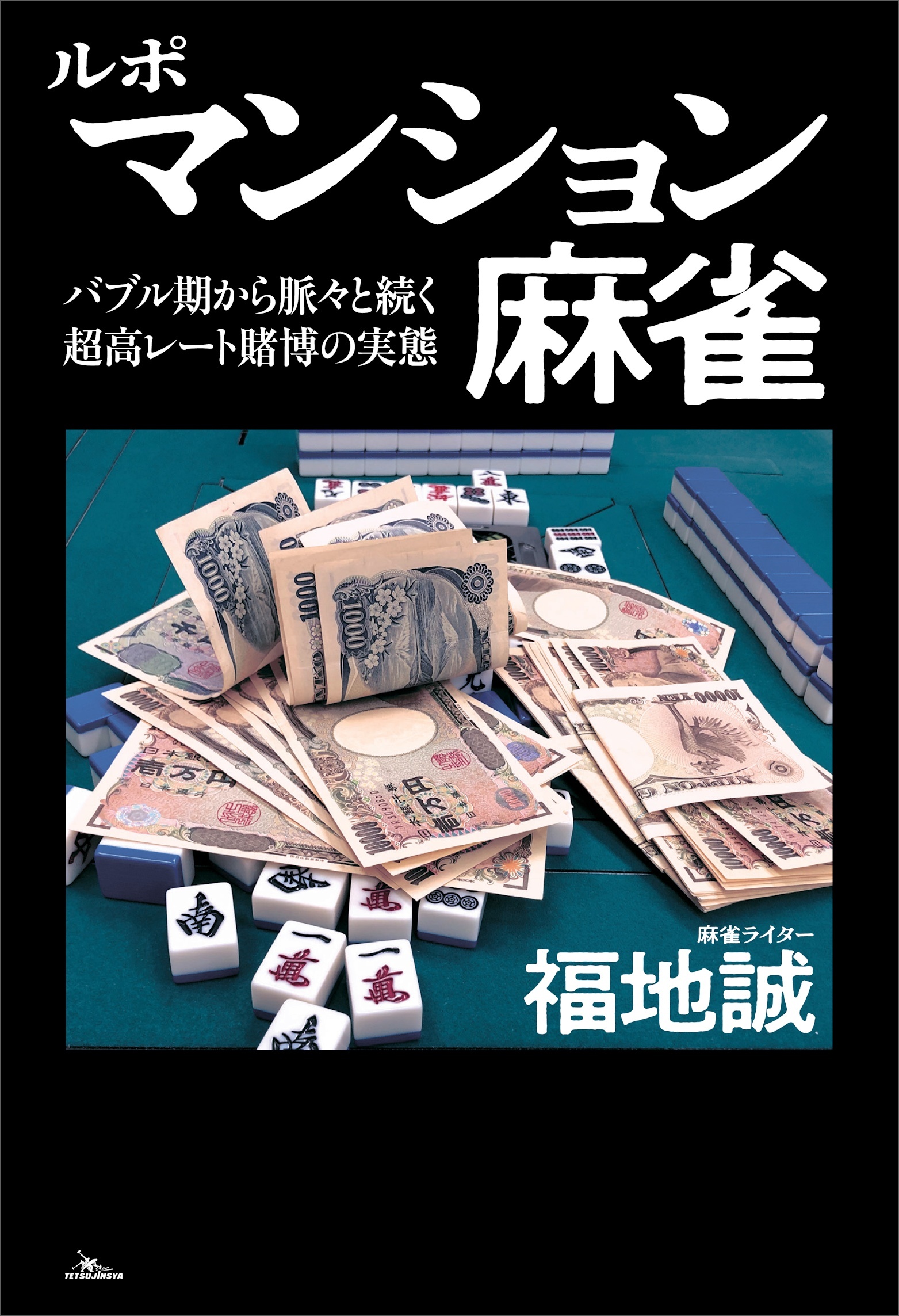 ルポ マンション麻雀――バブル期から脈々と続く超高レート賭博の実態