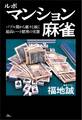 ルポ マンション麻雀――バブル期から脈々と続く超高レート賭博の実態