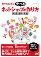 無料ではじめる! 売れるネットショップの作り方 ~出店・運営・集客~