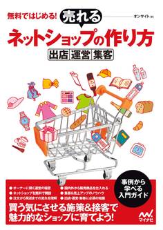 無料ではじめる! 売れるネットショップの作り方 ~出店・運営・集客~