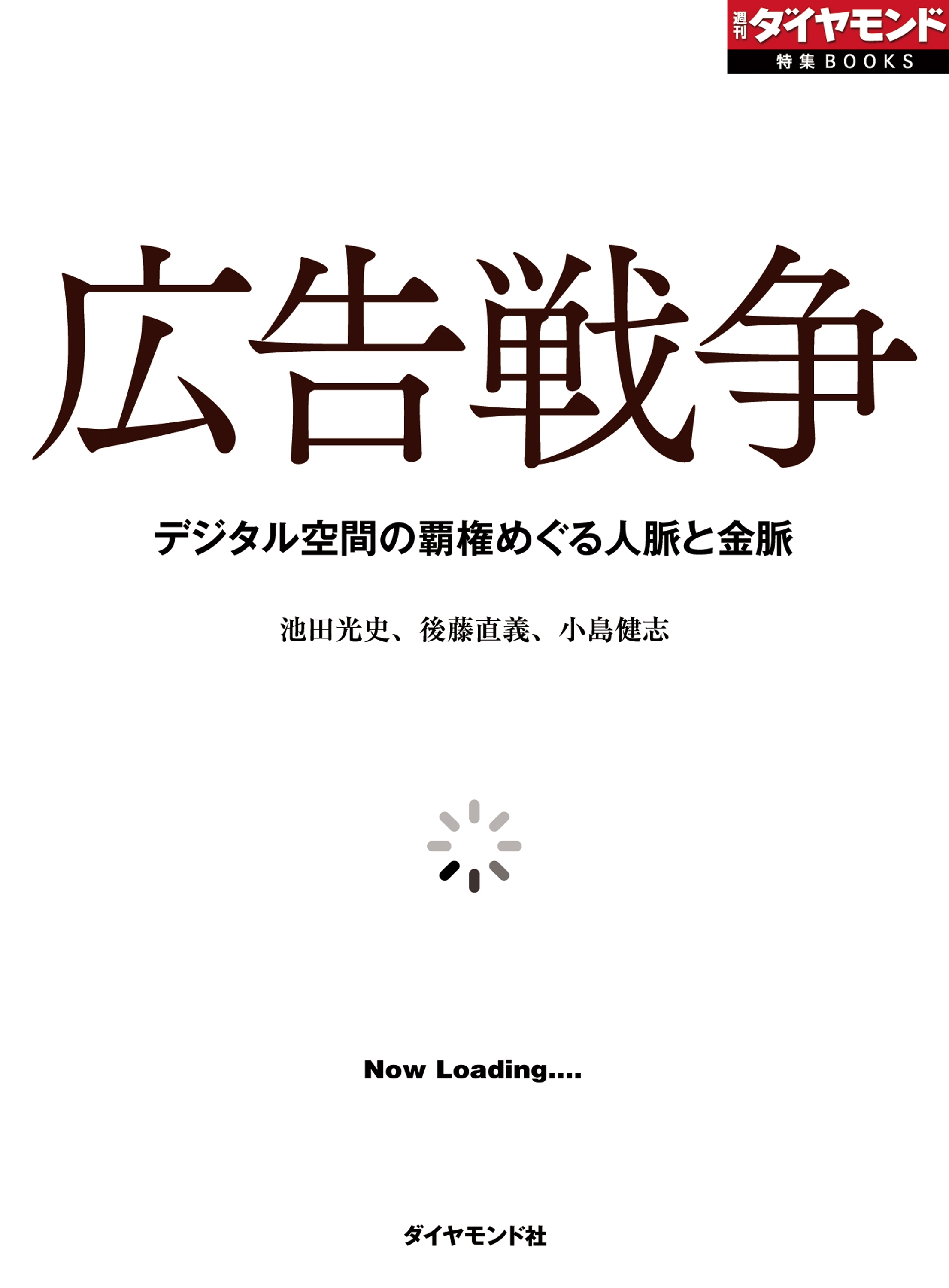 広告戦争　デジタル空間の覇権めぐる人脈と金脈