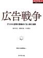 広告戦争 デジタル空間の覇権めぐる人脈と金脈