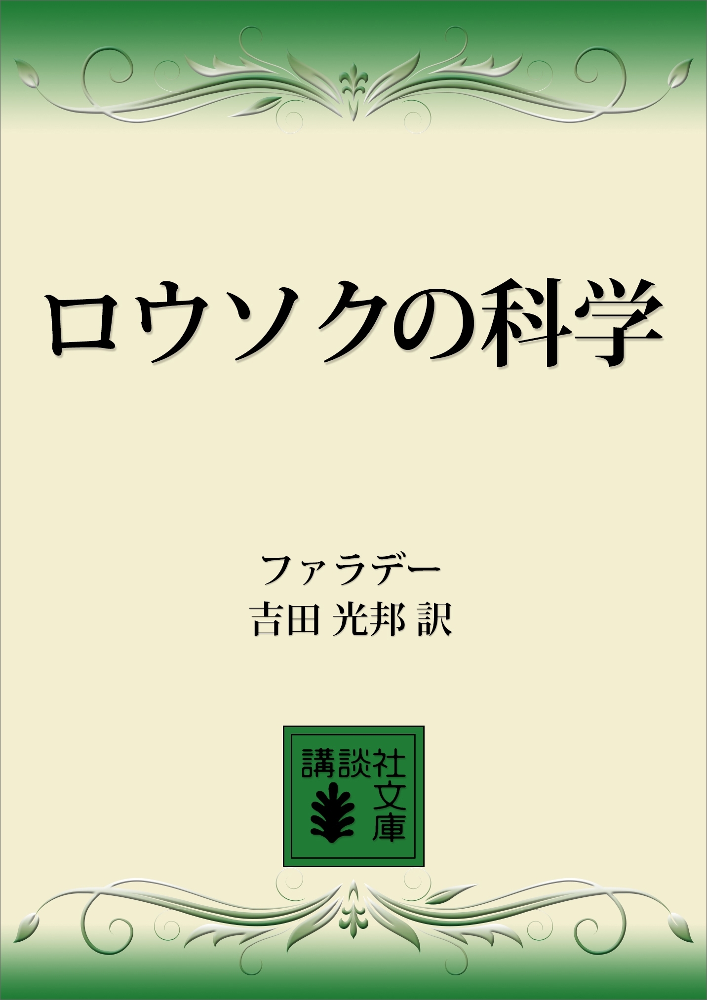 ロウソクの科学