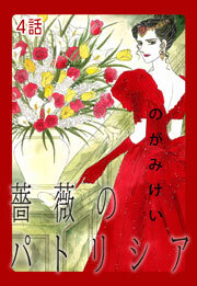 薔薇のパトリシア