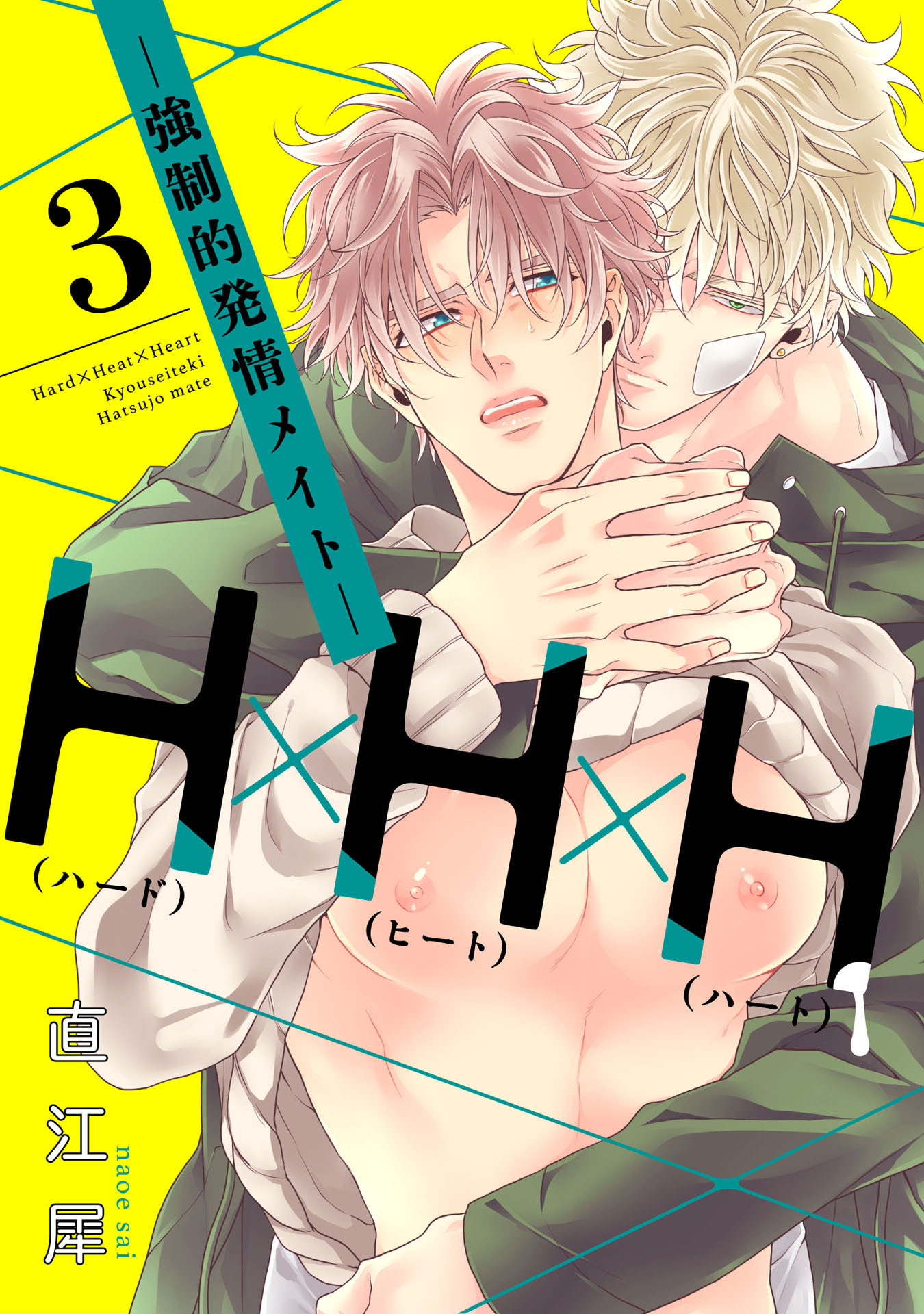 H×H×H -強制的発情メイト- 3【単話売】