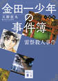 金田一少年の事件簿 小説版 雷祭殺人事件