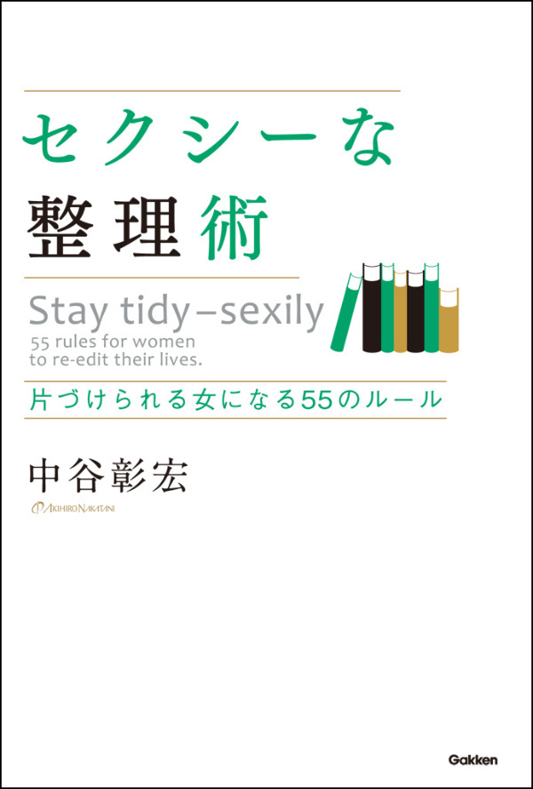 セクシーな整理術