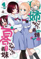【期間限定 無料お試し版】姉になりたい義姉VS百合になりたい義妹 1巻