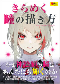きらめく瞳の描き方