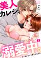 美人カレシ、溺愛中。~ちっぱいだって育ててあげる(1)