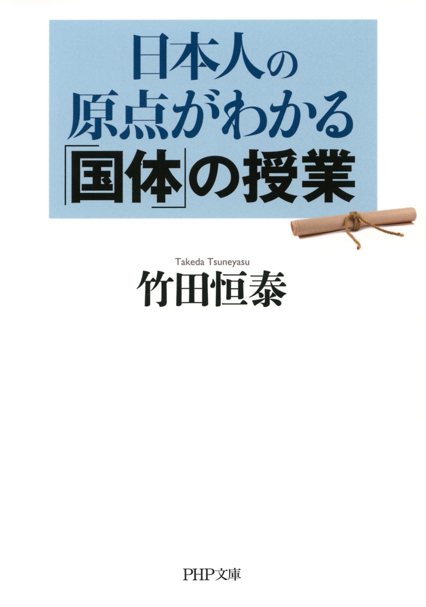 日本人の原点がわかる「国体」の授業