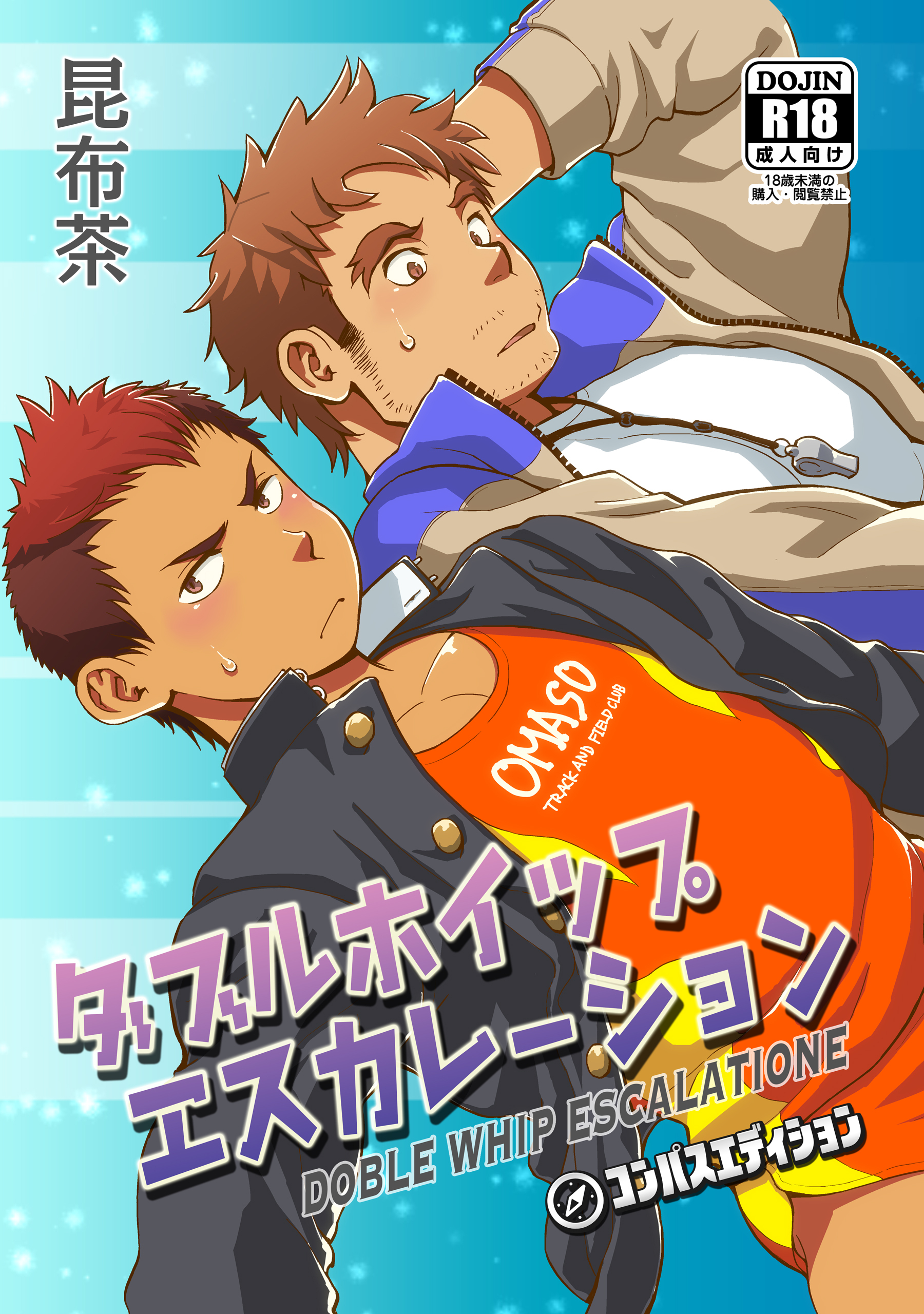 ダブルホイップエスカレーション