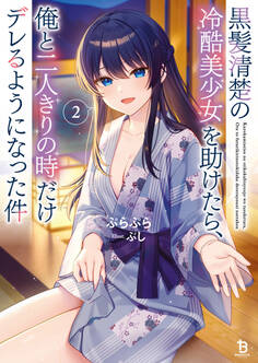 黒髪清楚の冷酷美少女を助けたら、俺と二人きりの時だけデレるようになった件