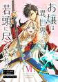 お嬢は異世界でも若頭に尽くされる(6)