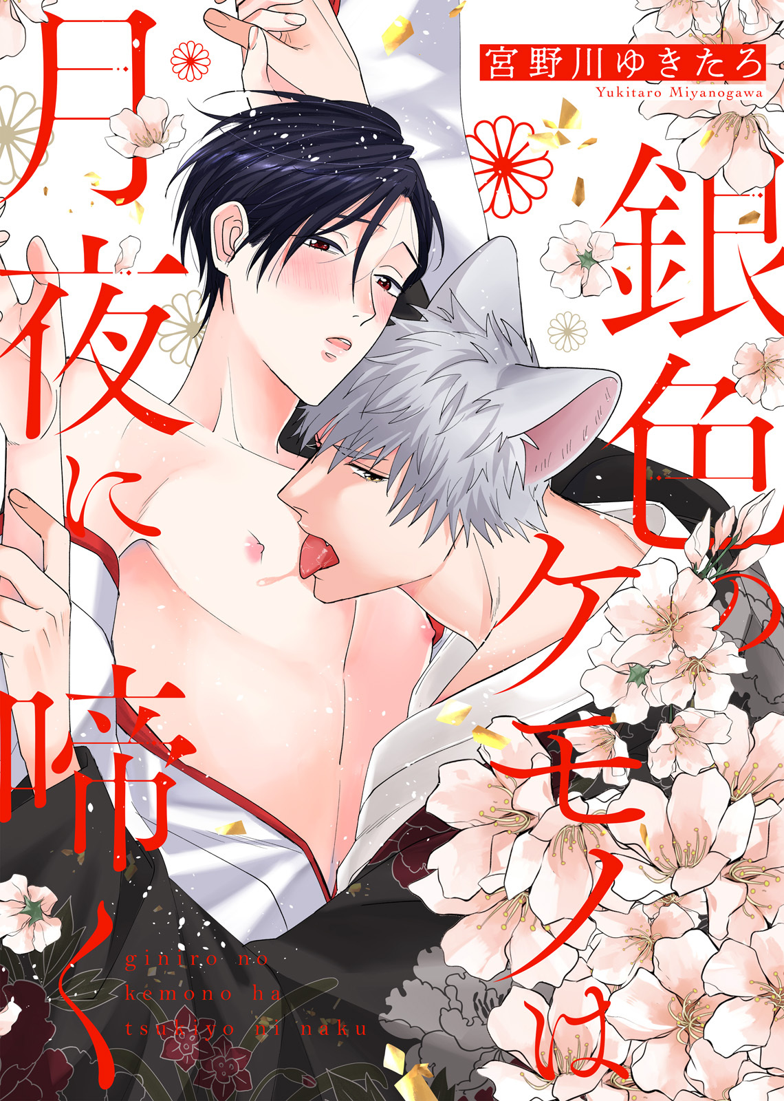 【特装版】銀色のケモノは月夜に啼く【電子限定おまけ付き】