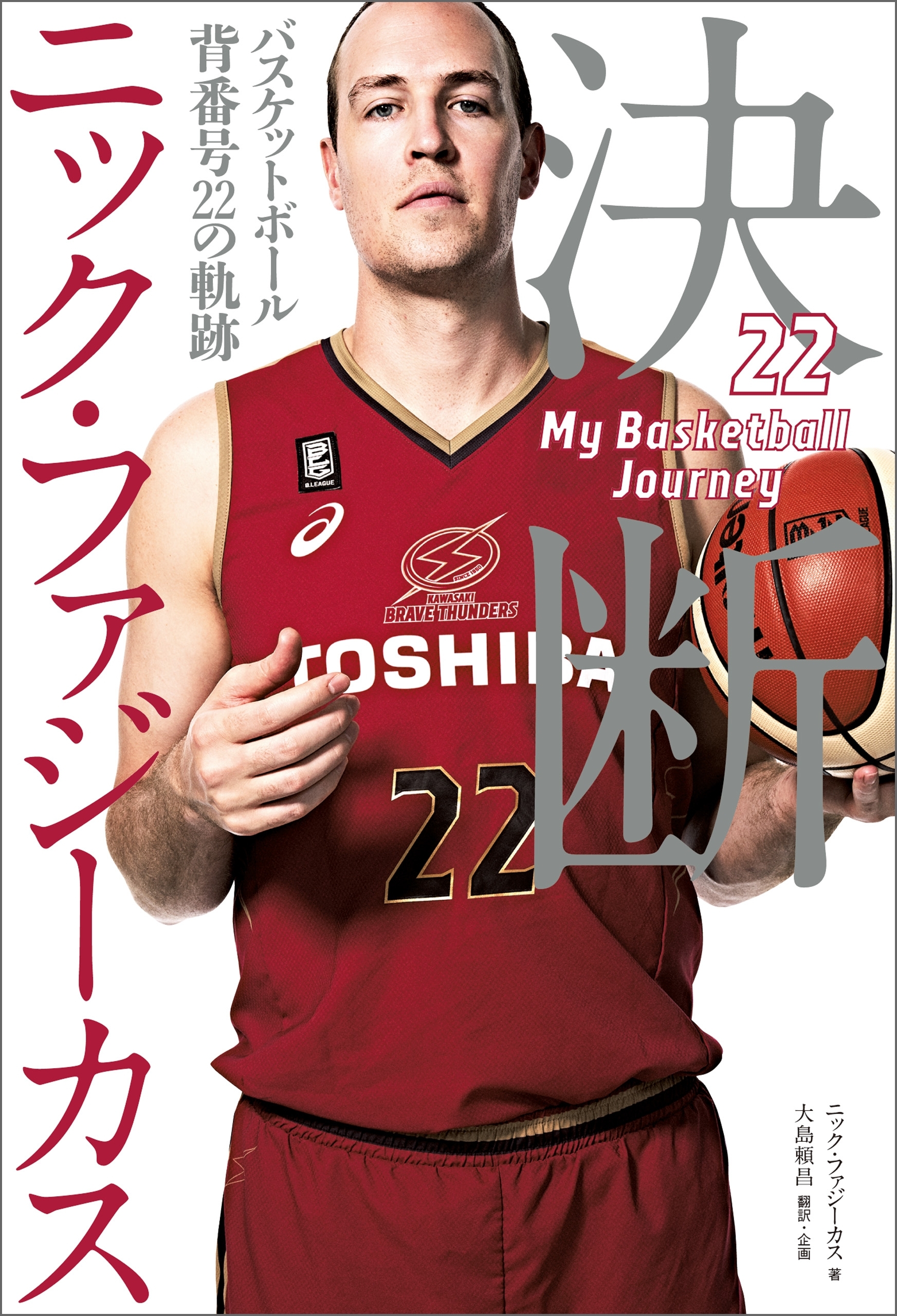 決断　バスケットボール　背番号22の軌跡