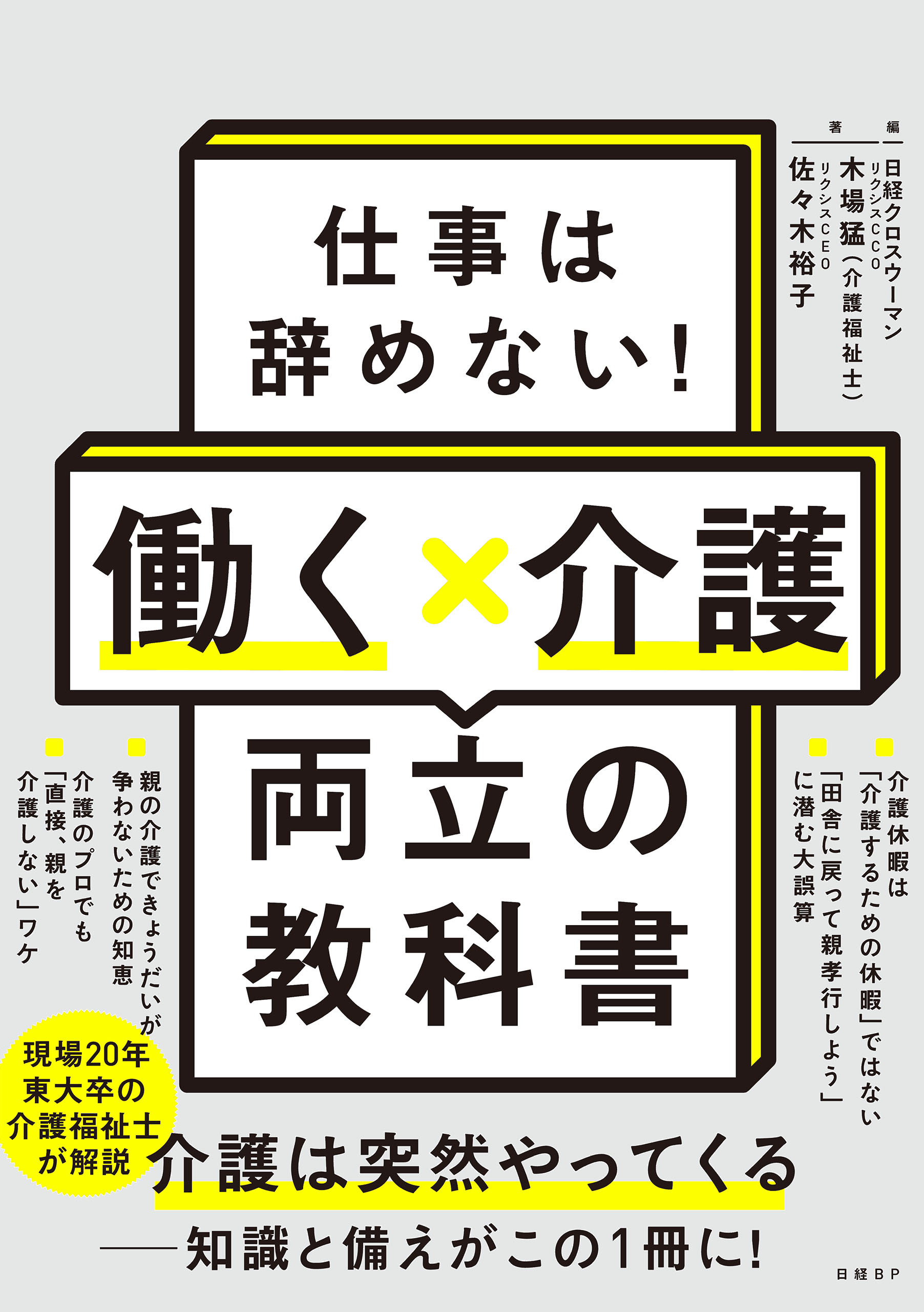 仕事は辞めない！働く×介護　両立の教科書