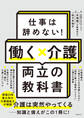 仕事は辞めない!働く×介護 両立の教科書
