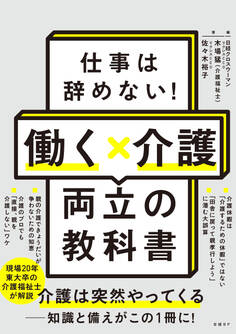 仕事は辞めない!働く×介護 両立の教科書