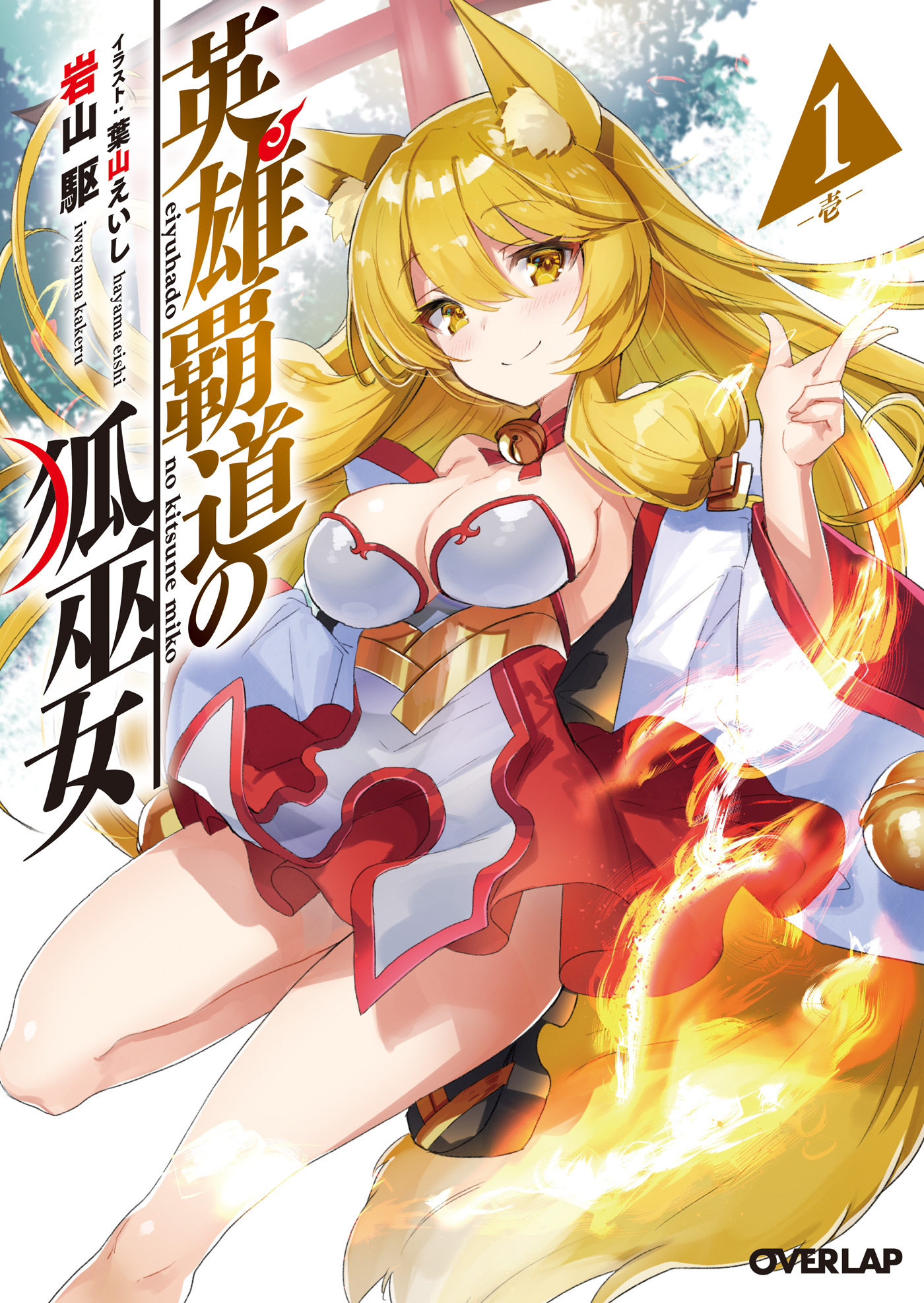 【期間限定　無料お試し版】英雄覇道の狐巫女 1