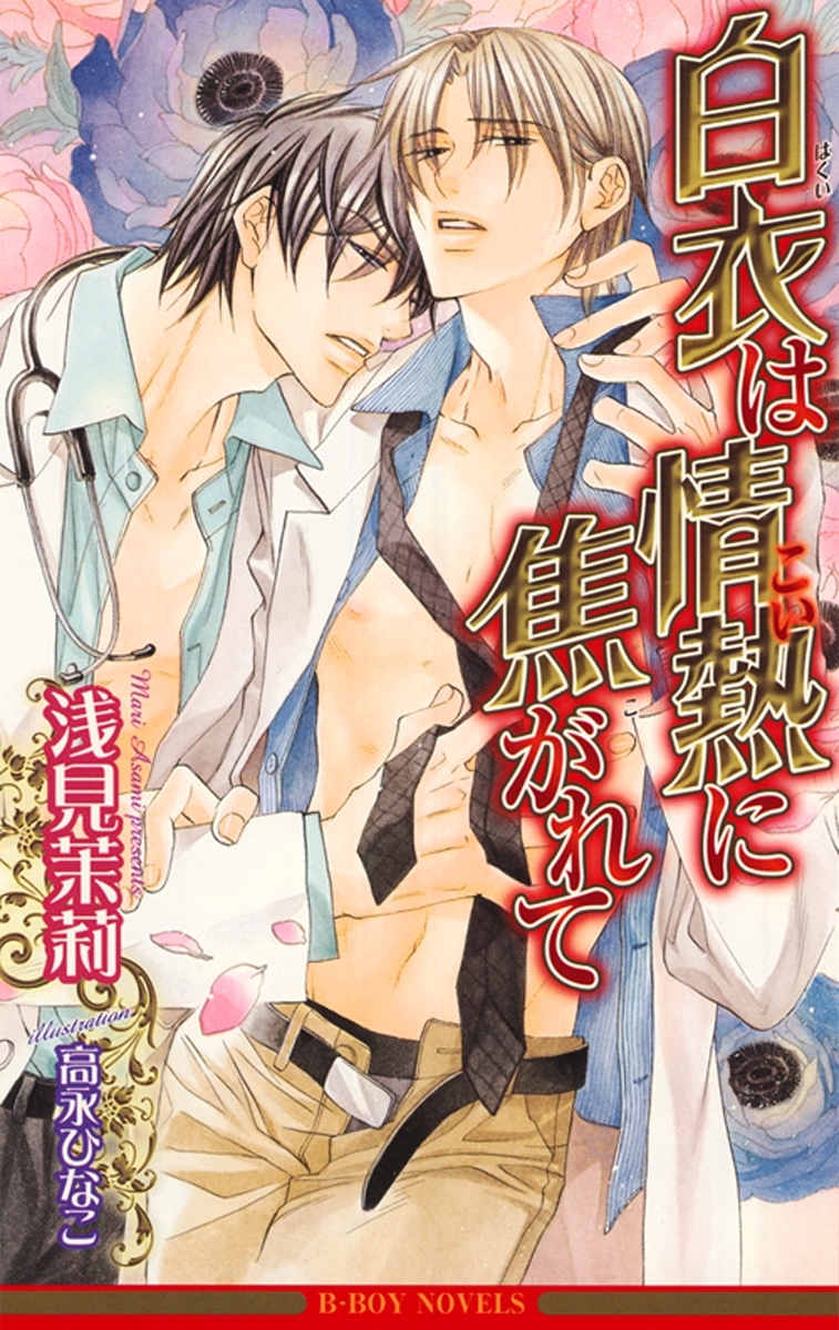 白衣は愛に染まる