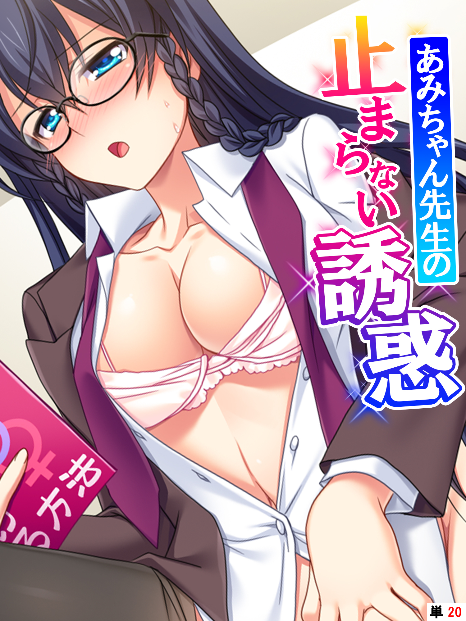 あみちゃん先生の止まらない誘惑 ～卒業するまでエッチは禁止と言ったのに！？～　【単話】　第２０話