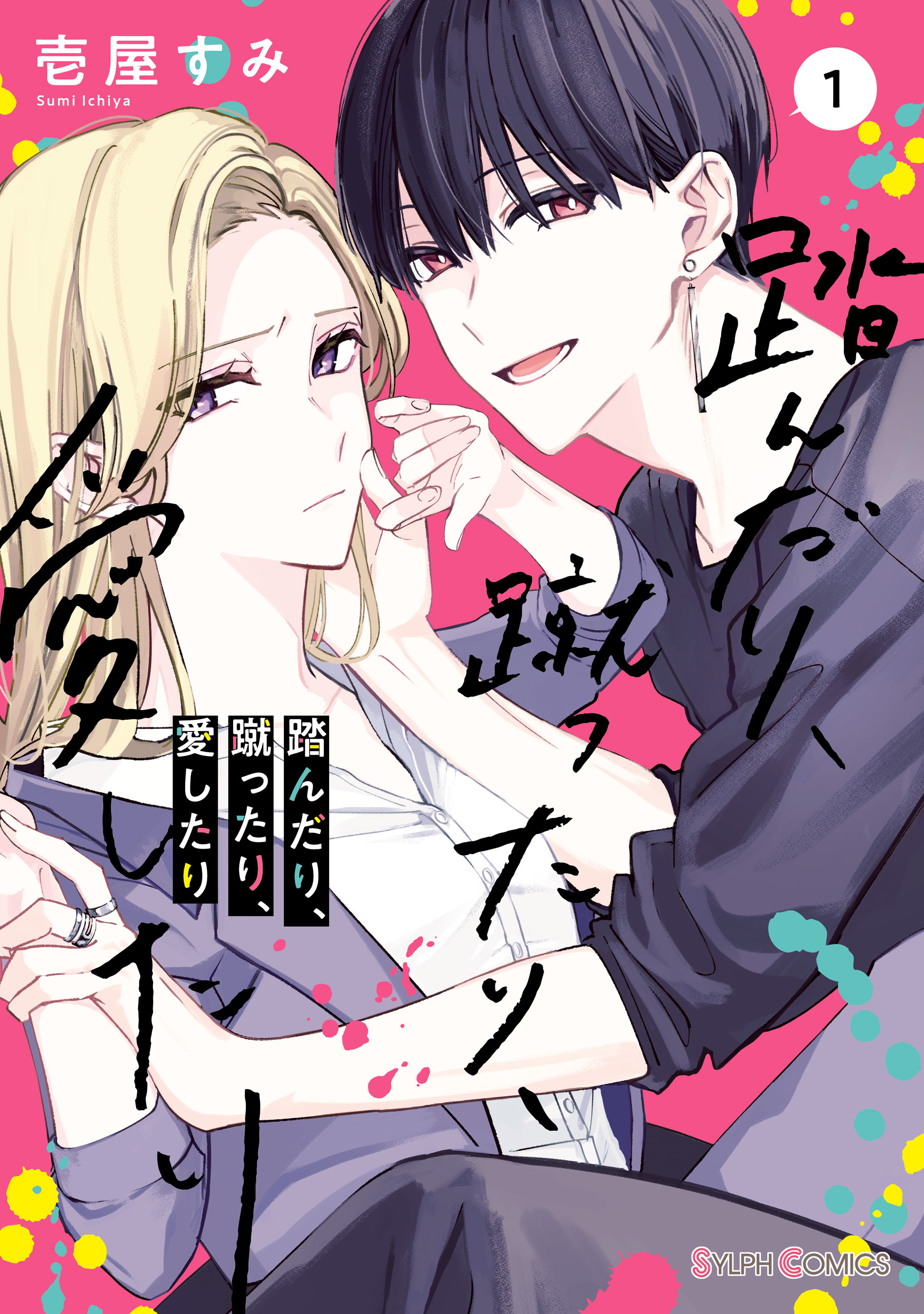 踏んだり、蹴ったり、愛したり 最新刊 木更津くんの××が見たい 最新刊まで✿ᵕ̈* 踏んだり、蹴ったり、愛したり2」壱屋すみ [シルフコミックス